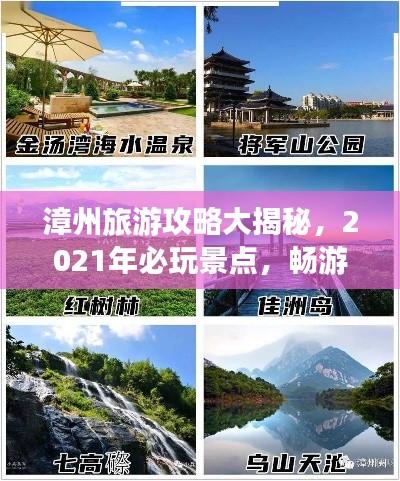 漳州旅游攻略大揭秘，2021年必玩景点，畅游漳州不迷路！