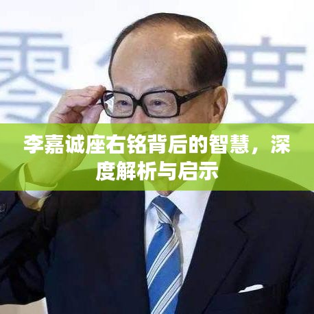 李嘉诚座右铭背后的智慧，深度解析与启示
