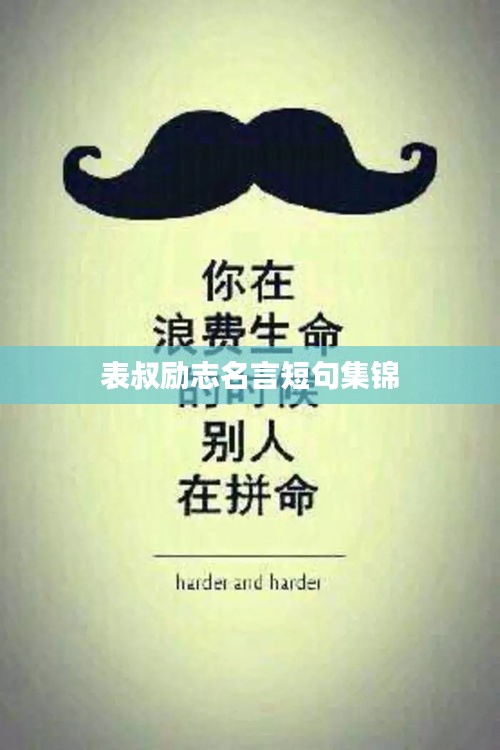 表叔励志名言短句集锦