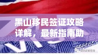 黑山移民签证攻略详解，最新指南助你顺利移民！