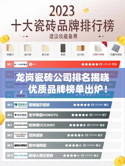 龙岗瓷砖公司排名揭晓，优质品牌榜单出炉！