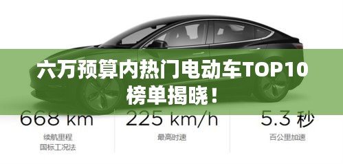 六万预算内热门电动车TOP10榜单揭晓！