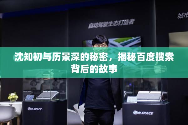 沈知初与历景深的秘密，揭秘百度搜索背后的故事
