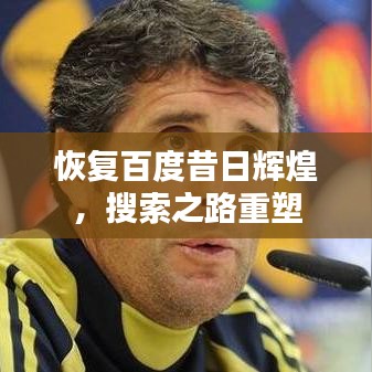 恢复百度昔日辉煌，搜索之路重塑
