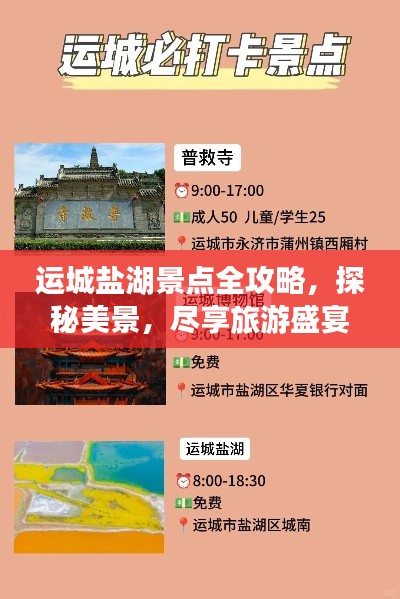 运城盐湖景点全攻略，探秘美景，尽享旅游盛宴！