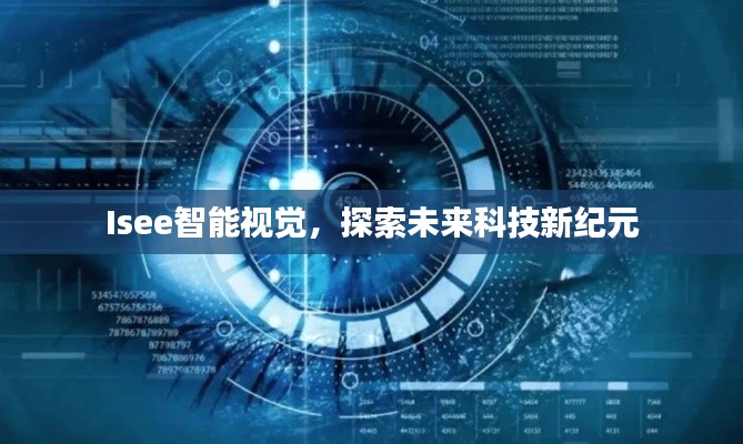 Isee智能视觉，探索未来科技新纪元
