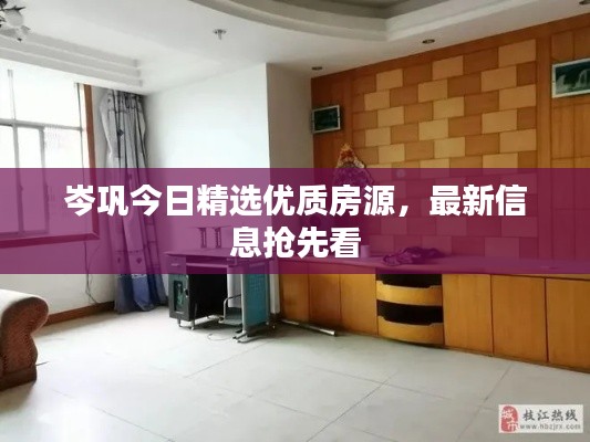 岑巩今日精选优质房源，最新信息抢先看