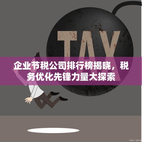 企业节税公司排行榜揭晓，税务优化先锋力量大探索