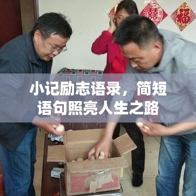 小记励志语录，简短语句照亮人生之路