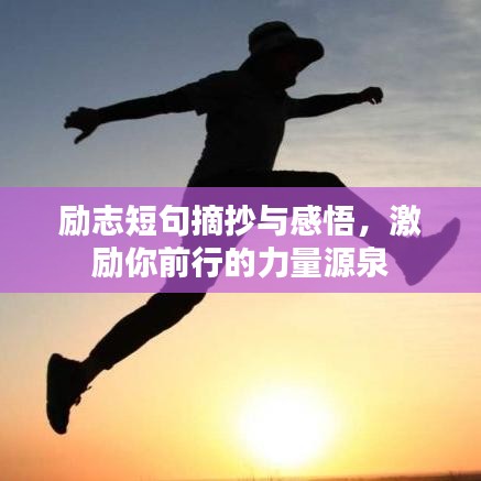 励志短句摘抄与感悟，激励你前行的力量源泉