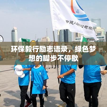 环保毅行励志语录，绿色梦想的脚步不停歇