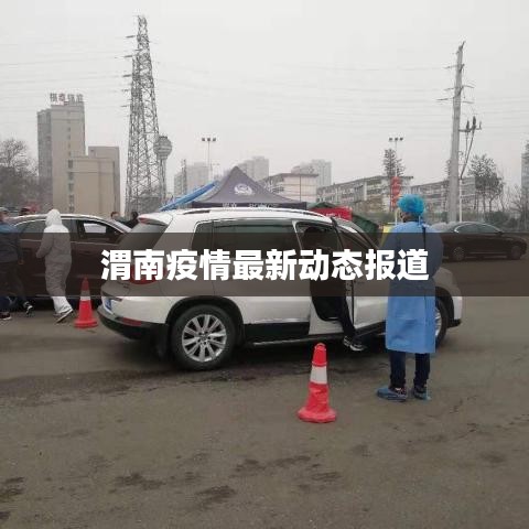 渭南疫情最新动态报道