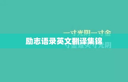 励志语录英文翻译集锦