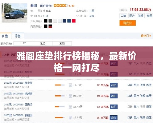 雅阁座垫排行榜揭秘，最新价格一网打尽