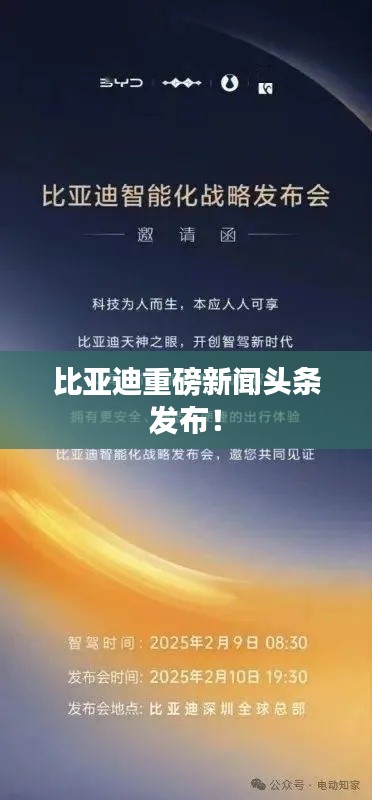 比亚迪重磅新闻头条发布！