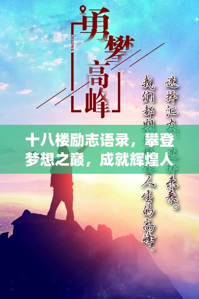 十八楼励志语录，攀登梦想之巅，成就辉煌人生！