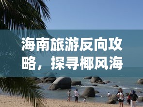 海南旅游反向攻略，探寻椰风海韵之美