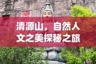 清源山，自然人文之美探秘之旅