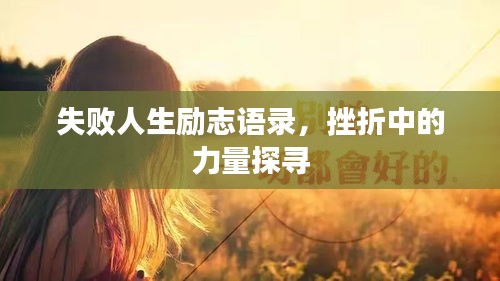 失败人生励志语录，挫折中的力量探寻