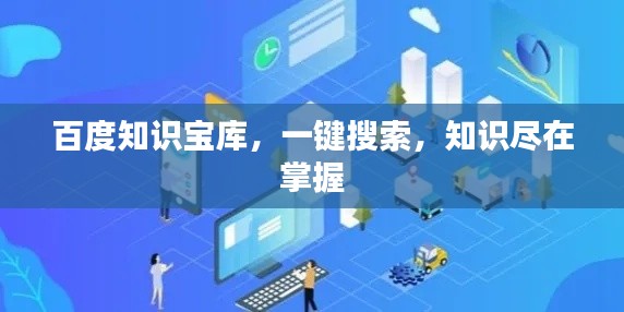 百度知识宝库，一键搜索，知识尽在掌握