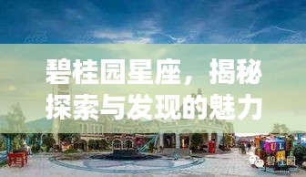 碧桂园星座，揭秘探索与发现的魅力之旅