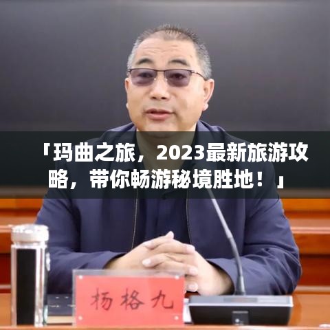 「玛曲之旅，2023最新旅游攻略，带你畅游秘境胜地！」