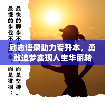 励志语录助力专升本，勇敢追梦实现人生华丽转身