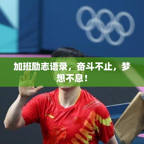 加班励志语录，奋斗不止，梦想不息！
