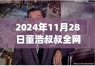 董浩叔叔深情寻人启事，引发集体回忆破防之旅（2024年11月28日）