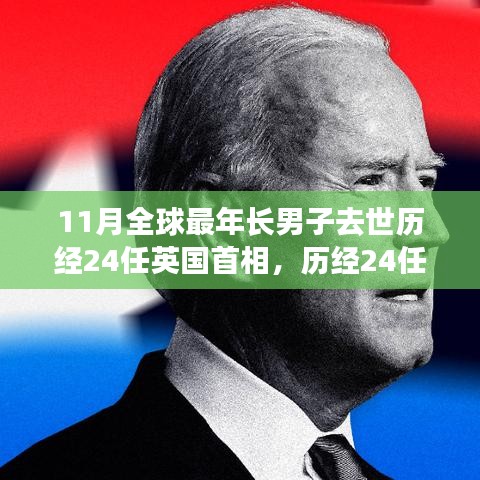 全球最年长男子逝世，历经24任英国首相的传奇人生与影响