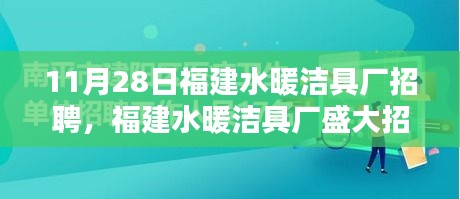 福建水暖洁具厂盛大招聘日，11月28日，开启职业新篇章！