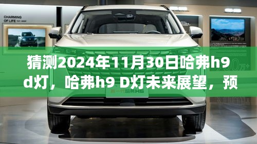 哈弗h9 D灯创新展望，预测2024年11月30日的科技之光揭秘