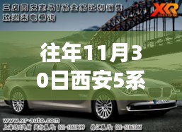 历年11月30日西安宝马5系优惠深度解析，最新优惠信息与个人立场观点阐述