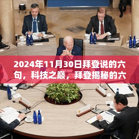 拜登揭秘未来生活新纪元，六大神器引领科技之巅（2024年11月30日）