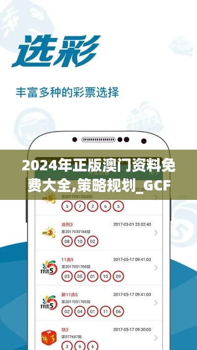 2024年正版澳门资料免费大全,策略规划_GCF42.585定制版