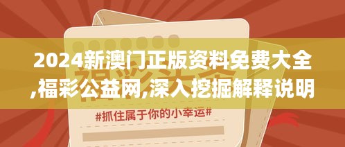 2024新澳门正版资料免费大全,福彩公益网,深入挖掘解释说明_天然版DUJ5.283