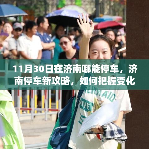 济南停车新攻略，把握变化，自信停车，学习成就源泉