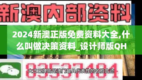 2024新澳正版免费资料大全,什么叫做决策资料_设计师版QHW70.208