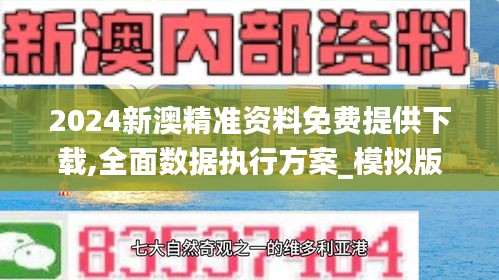 2024新澳精准资料免费提供下载,全面数据执行方案_模拟版166.231-9