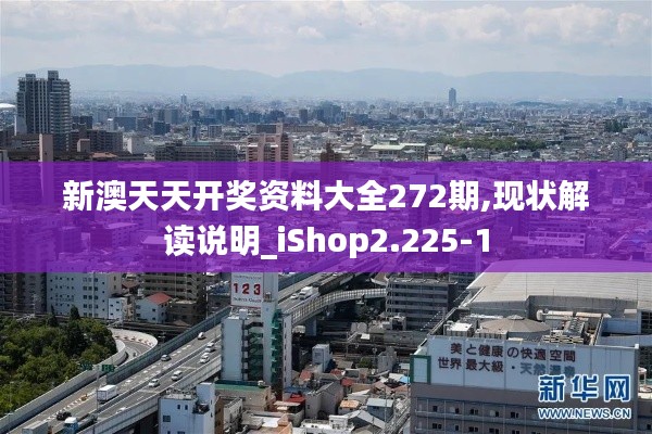 新澳天天开奖资料大全272期,现状解读说明_iShop2.225-1