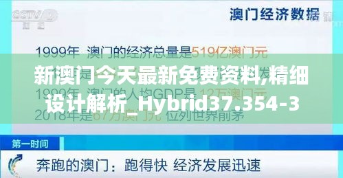 新澳门今天最新免费资料,精细设计解析_Hybrid37.354-3