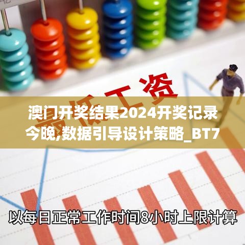 澳门开奖结果2024开奖记录今晚,数据引导设计策略_BT75.415-2