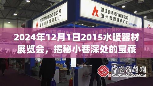 揭秘小巷深处的宝藏，2024年水暖器材展览会探秘之旅