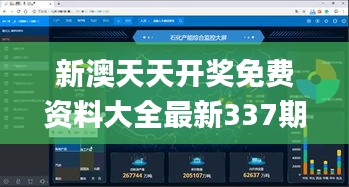 新澳天天开奖免费资料大全最新337期,深度应用数据解析_定制版17.431-9