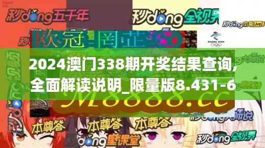 2024澳门338期开奖结果查询,全面解读说明_限量版8.431-6