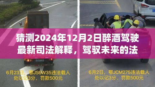 2024年醉酒驾驶最新司法解释前瞻，法律之光照亮未来，拥抱变化迎接新篇章