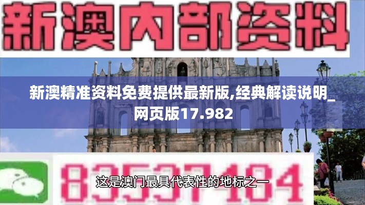 新澳精准资料免费提供最新版,经典解读说明_网页版17.982