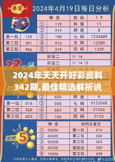 2024年天天开好彩资料342期,最佳精选解析说明_V23.761