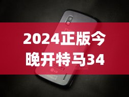 2024正版今晚开特马340期,实地验证分析策略_Nexus3.789