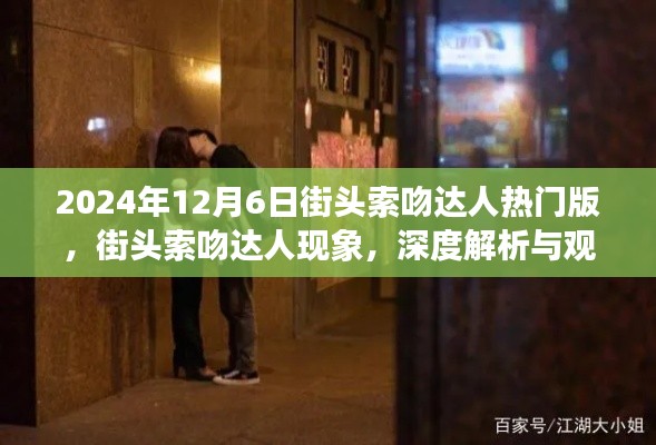 街头索吻达人现象，深度解析与观点碰撞，揭秘背后的故事（日期标注）